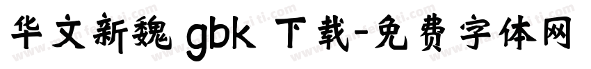 华文新魏 gbk 下载字体转换